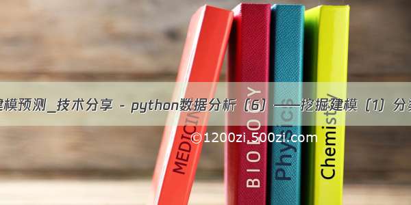 python建模预测_技术分享 - python数据分析（6）——挖掘建模（1）分类与预测