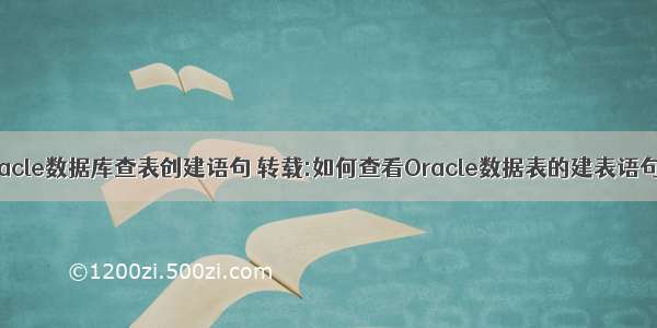 oracle数据库查表创建语句 转载:如何查看Oracle数据表的建表语句？