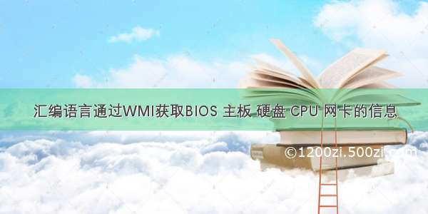 汇编语言通过WMI获取BIOS 主板 硬盘 CPU 网卡的信息