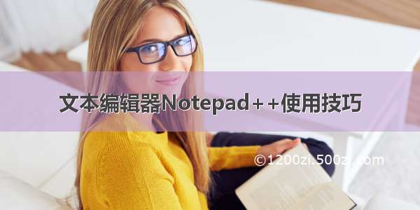 文本编辑器Notepad++使用技巧