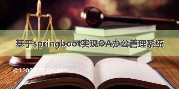 基于springboot实现OA办公管理系统