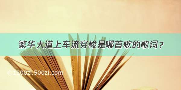 繁华大道上车流穿梭是哪首歌的歌词？