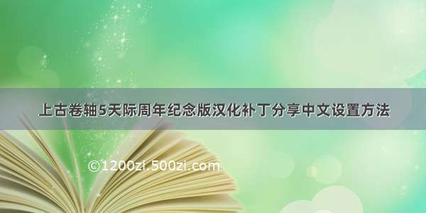 上古卷轴5天际周年纪念版汉化补丁分享中文设置方法