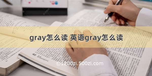 gray怎么读 英语gray怎么读