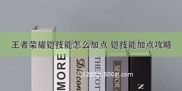 王者荣耀铠技能怎么加点 铠技能加点攻略