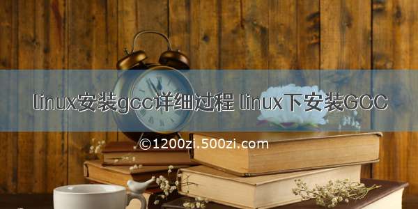 linux安装gcc详细过程 linux下安装GCC