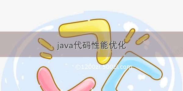 java代码性能优化