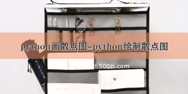 python画散点图-python绘制散点图