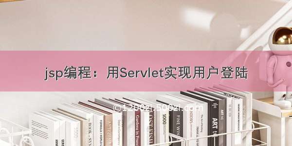 jsp编程：用Servlet实现用户登陆