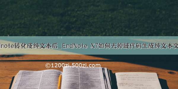 endnote转化成纯文本后_EndNote X7如何去掉域代码生成纯文本文件