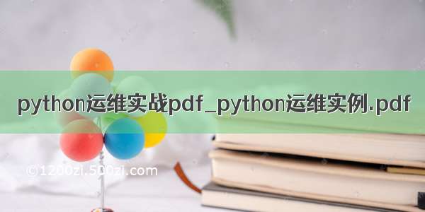 python运维实战pdf_python运维实例.pdf