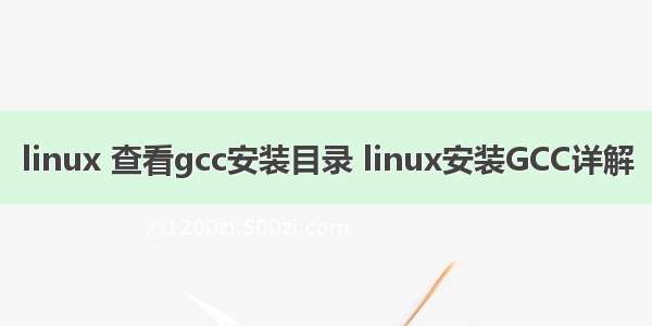 linux 查看gcc安装目录 linux安装GCC详解