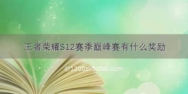 王者荣耀S12赛季巅峰赛有什么奖励