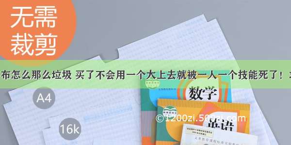 王者荣耀吕布怎么那么垃圾 买了不会用一个大上去就被一人一个技能死了！求大神解析！