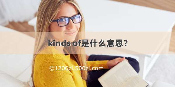 kinds of是什么意思？