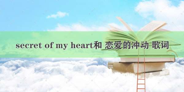 secret of my heart和 恋爱的冲动 歌词