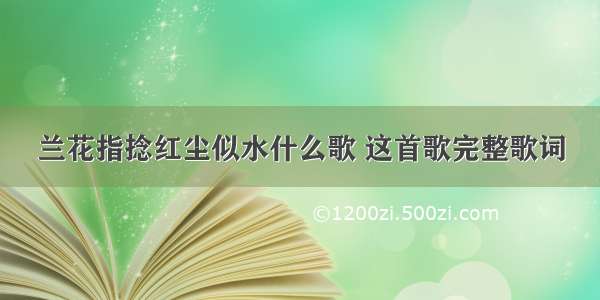 兰花指捻红尘似水什么歌 这首歌完整歌词