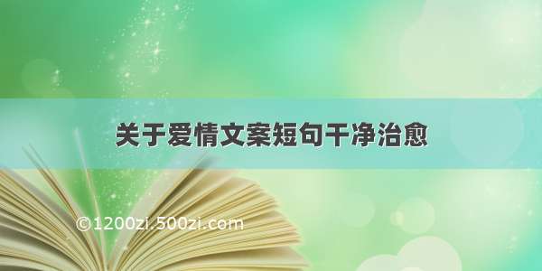 关于爱情文案短句干净治愈