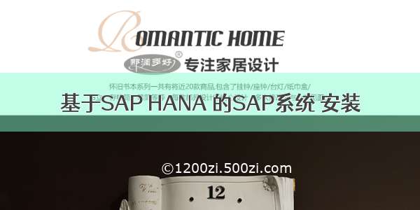 基于SAP HANA 的SAP系统 安装