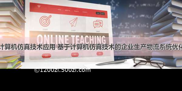 企业计算机仿真技术应用 基于计算机仿真技术的企业生产物流系统优化研究