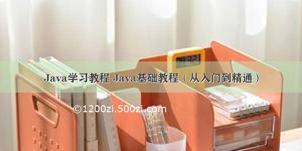 Java学习教程 Java基础教程（从入门到精通）