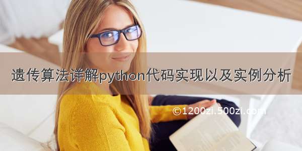 遗传算法详解python代码实现以及实例分析