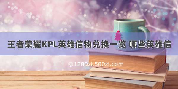 王者荣耀KPL英雄信物兑换一览 哪些英雄信