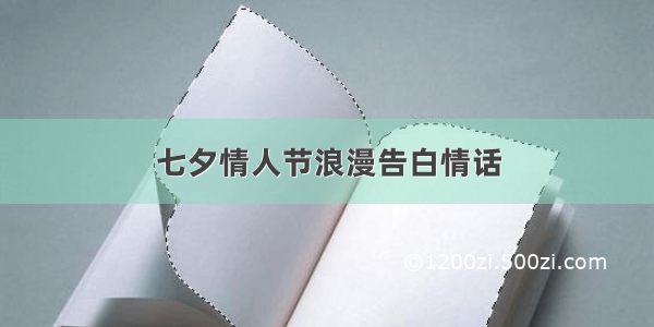 七夕情人节浪漫告白情话