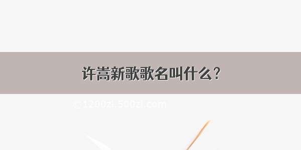 许嵩新歌歌名叫什么？