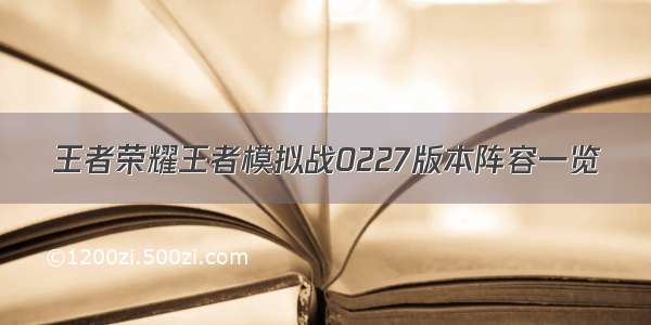 王者荣耀王者模拟战0227版本阵容一览