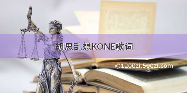 胡思乱想KONE歌词