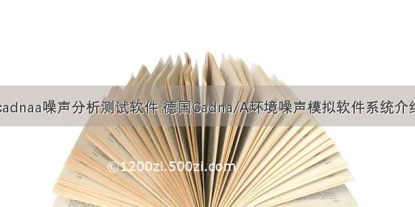 cadnaa噪声分析测试软件 德国Cadna/A环境噪声模拟软件系统介绍