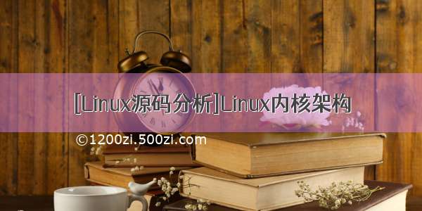 [Linux源码分析]Linux内核架构
