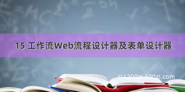 15 工作流Web流程设计器及表单设计器