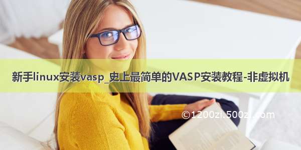 新手linux安装vasp_史上最简单的VASP安装教程-非虚拟机