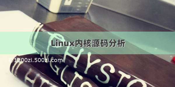 Linux内核源码分析