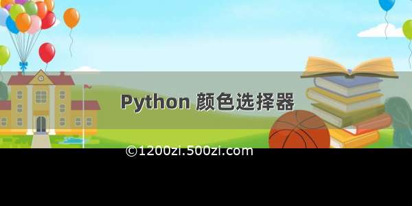 Python 颜色选择器