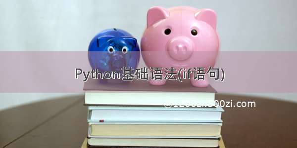 Python基础语法(if语句)