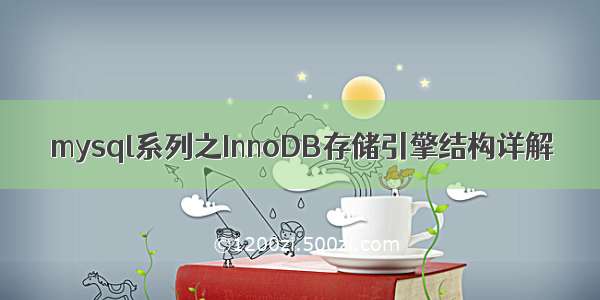 mysql系列之InnoDB存储引擎结构详解