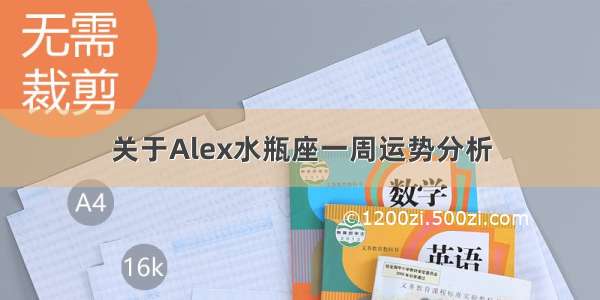 关于Alex水瓶座一周运势分析