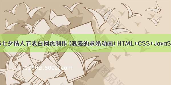 HTML5七夕情人节表白网页制作 (浪漫的求婚动画) HTML+CSS+JavaScript