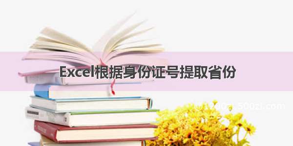 Excel根据身份证号提取省份