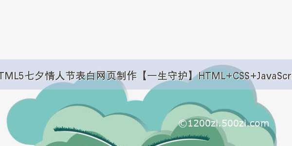 HTML5七夕情人节表白网页制作【一生守护】HTML+CSS+JavaScript