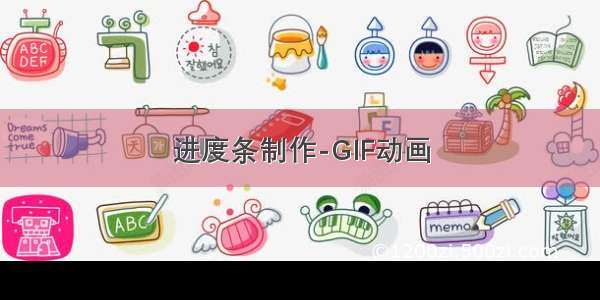 进度条制作-GIF动画