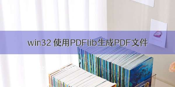 win32 使用PDFlib生成PDF文件