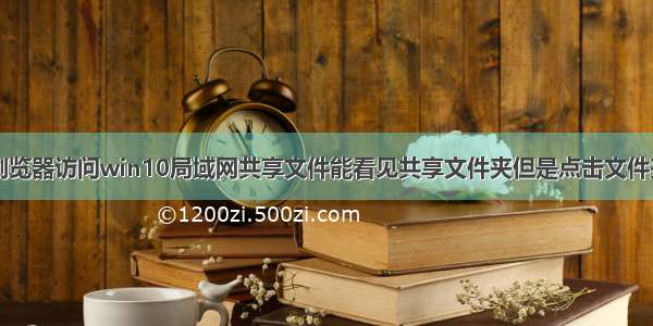 es文件浏览器访问win10局域网共享文件能看见共享文件夹但是点击文件夹无反应