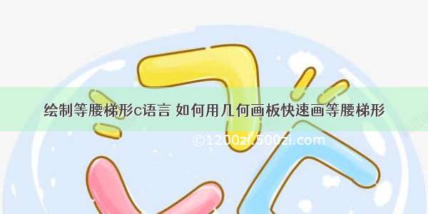 绘制等腰梯形c语言 如何用几何画板快速画等腰梯形