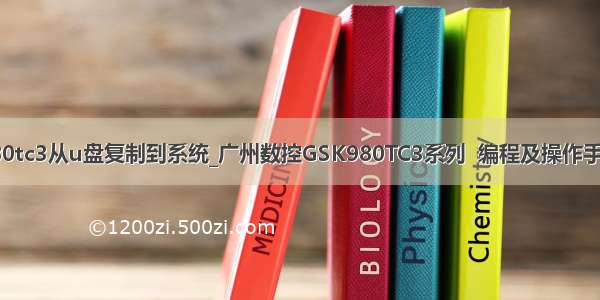 广数980tc3从u盘复制到系统_广州数控GSK980TC3系列  编程及操作手册.pdf