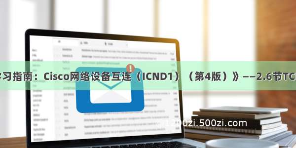 《CCNA学习指南：Cisco网络设备互连（ICND1）（第4版）》——2.6节TCP/IP协议栈