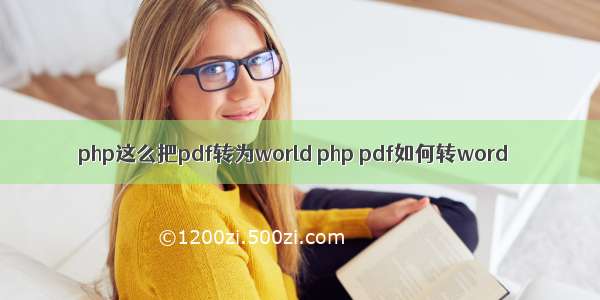 php这么把pdf转为world php pdf如何转word